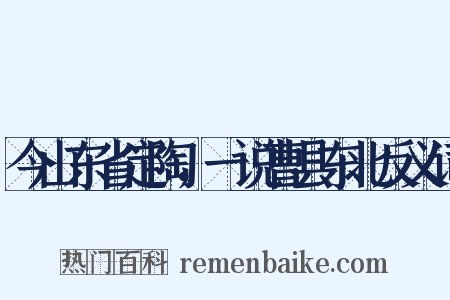 今山东省定陶，一说曹县东北反义词是什么意思的图片